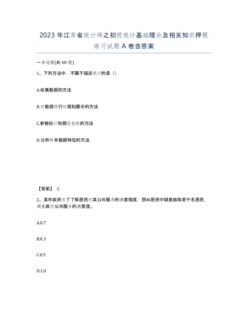 2023年江苏省统计师之初级统计基础理论及相关知识押题练习试题A卷含答案