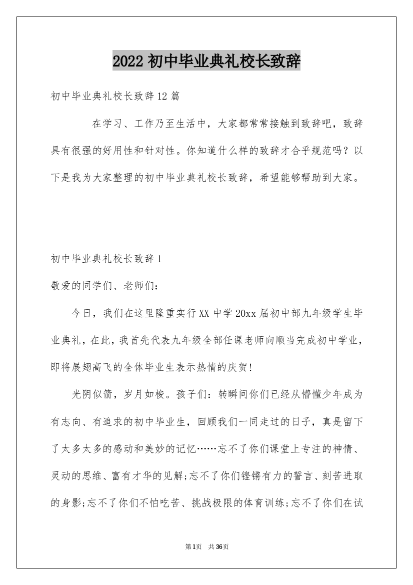 2022初中毕业典礼校长致辞