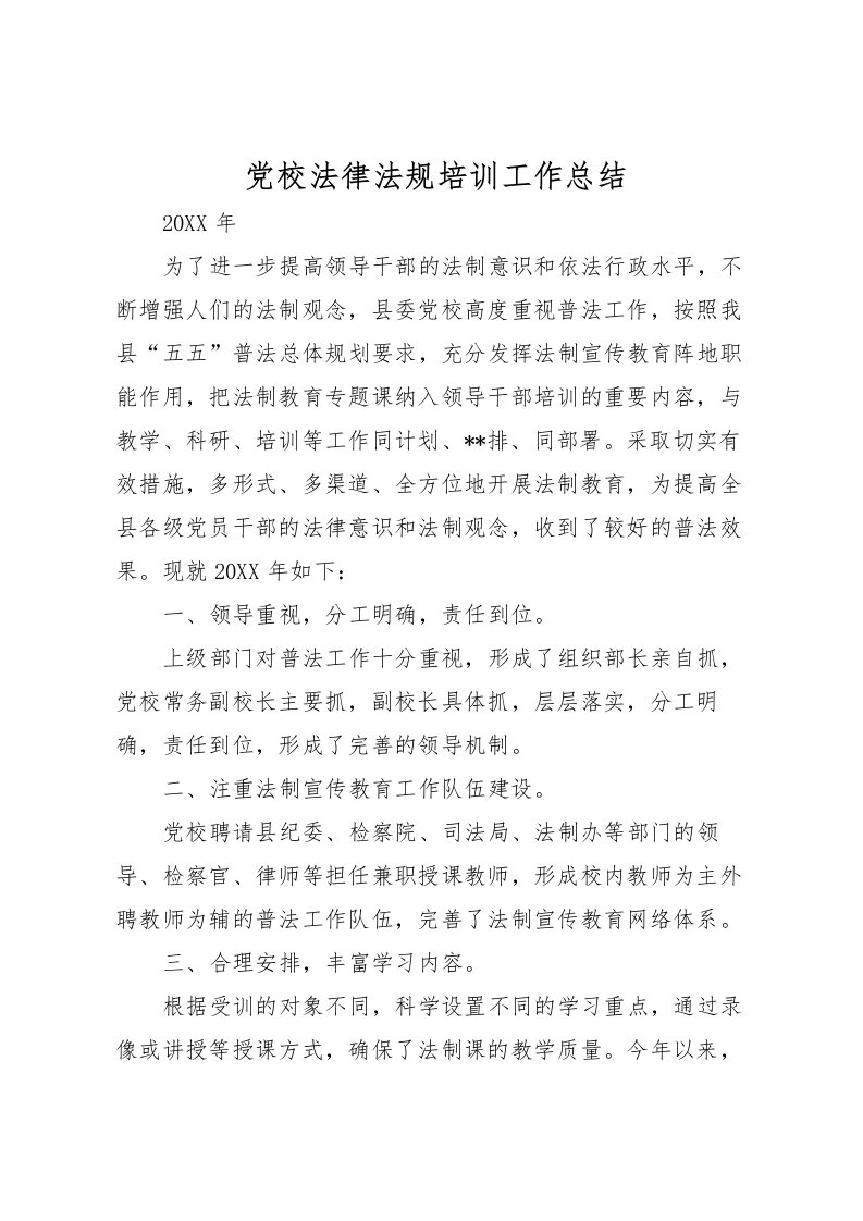 2022党校法律法规培训工作总结