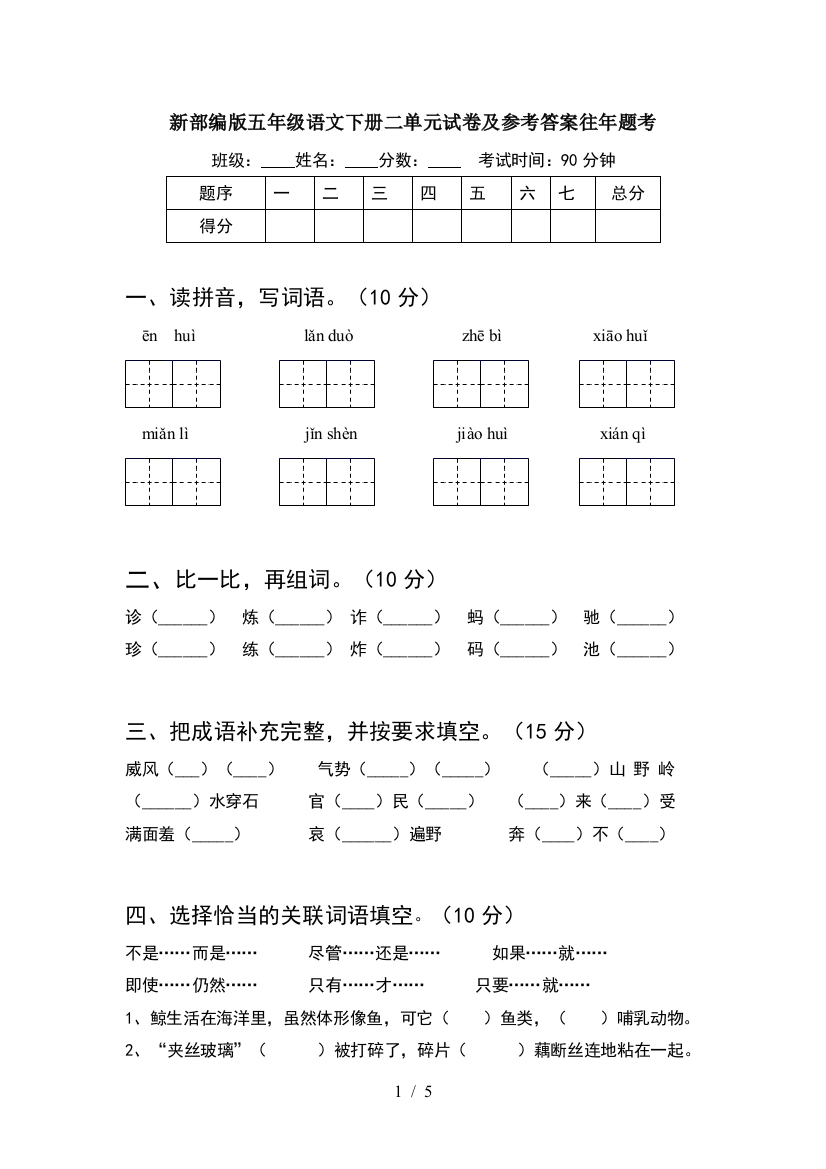 新部编版五年级语文下册二单元试卷及参考答案往年题考