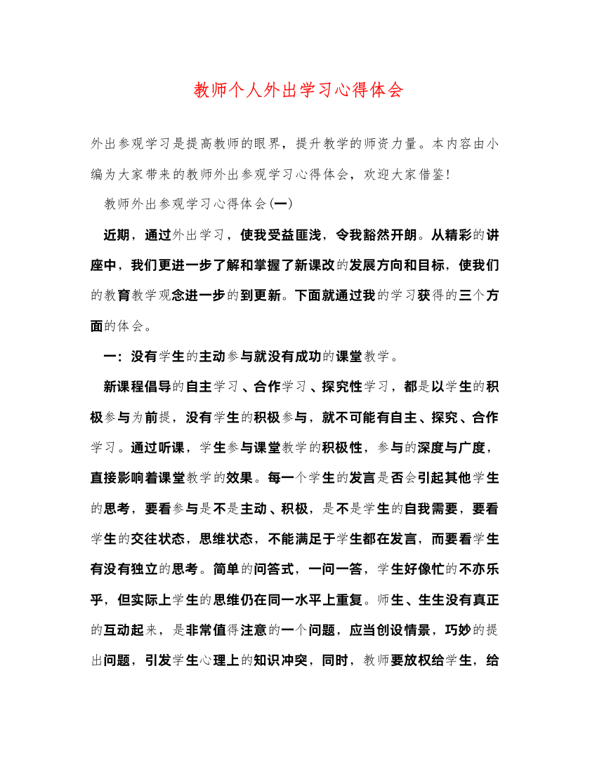 精编教师个人外出学习心得体会