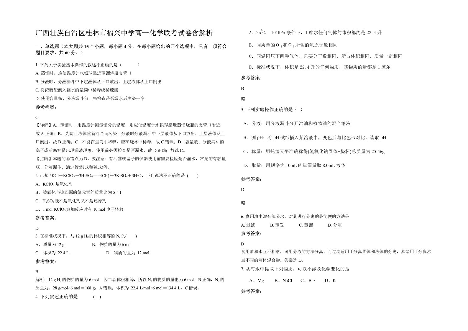 广西壮族自治区桂林市福兴中学高一化学联考试卷含解析