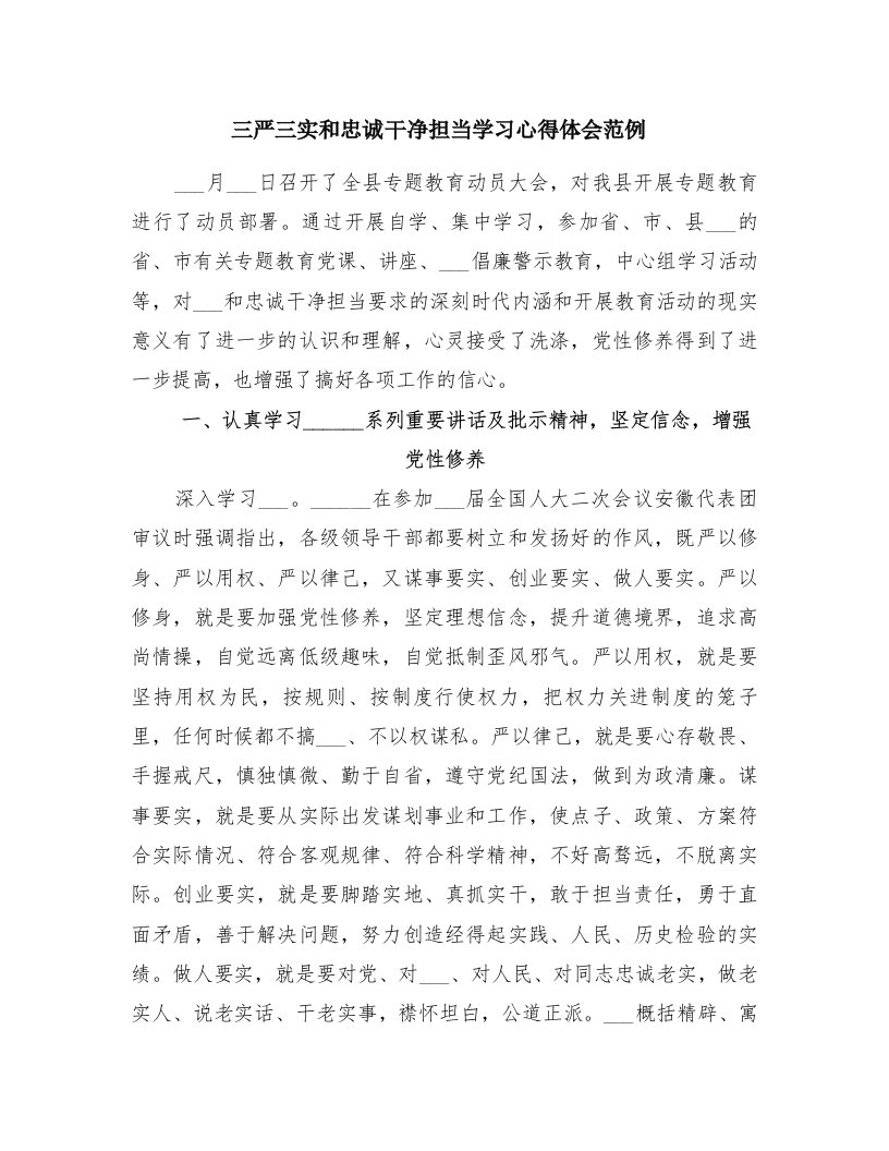 三严三实和忠诚干净担当学习心得体会范例