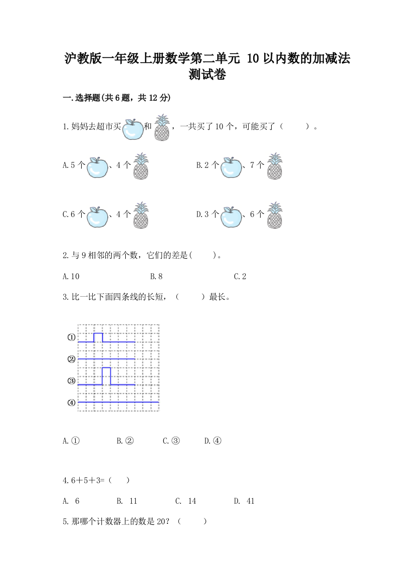 沪教版一年级上册数学第二单元-10以内数的加减法-测试卷带答案【培优A卷】