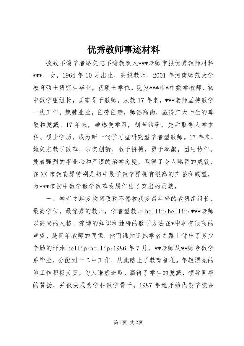 优秀教师事迹材料