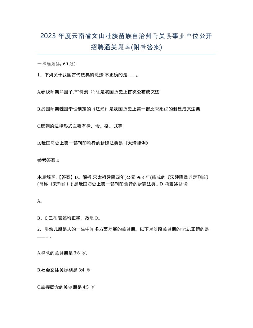 2023年度云南省文山壮族苗族自治州马关县事业单位公开招聘通关题库附带答案