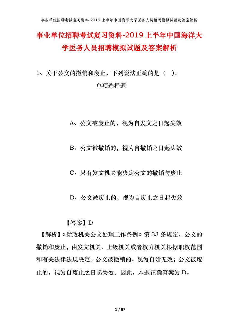 事业单位招聘考试复习资料-2019上半年中国海洋大学医务人员招聘模拟试题及答案解析