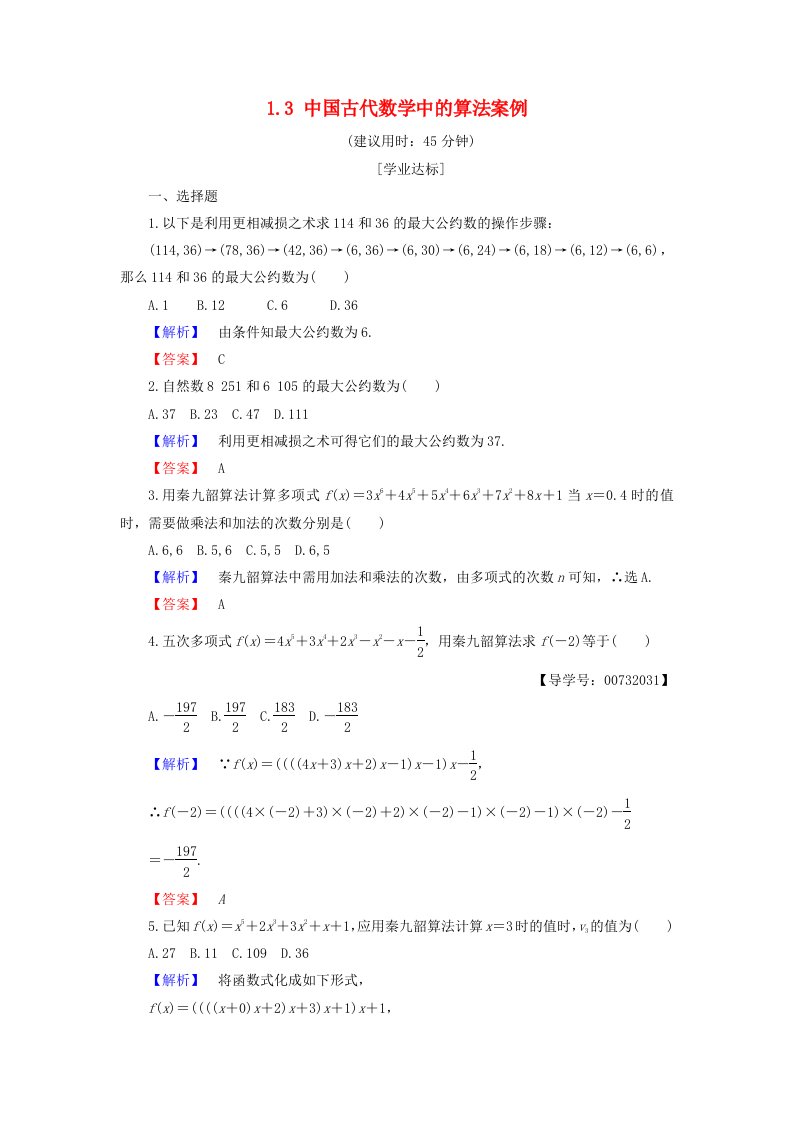 高中数学第一章算法初步1.3中国古代数学中的算法案例学业分层测评新人教B版