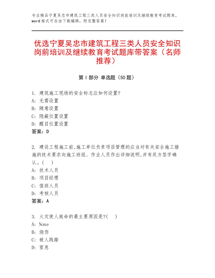 优选宁夏吴忠市建筑工程三类人员安全知识岗前培训及继续教育考试题库带答案（名师推荐）