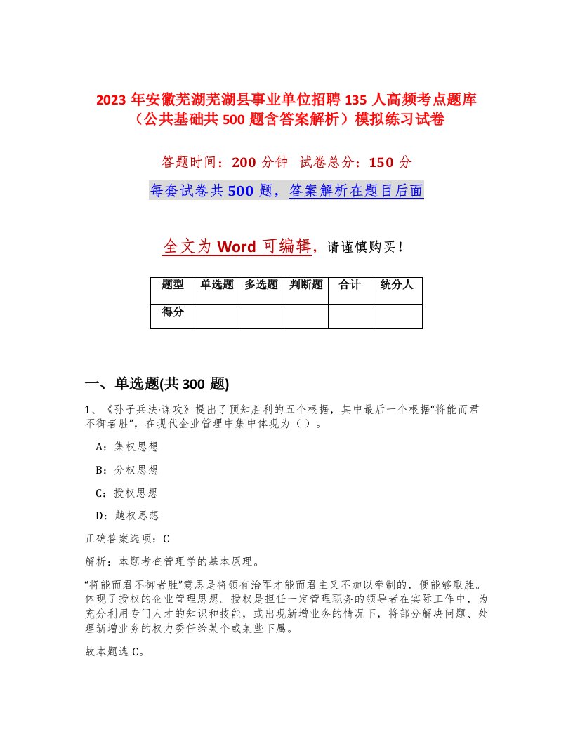 2023年安徽芜湖芜湖县事业单位招聘135人高频考点题库公共基础共500题含答案解析模拟练习试卷