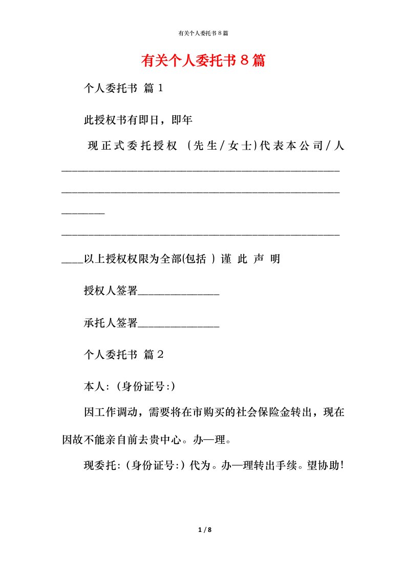 有关个人委托书8篇