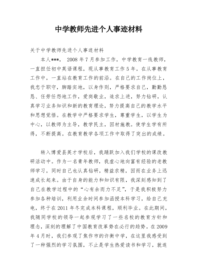 中学教师先进个人事迹材料