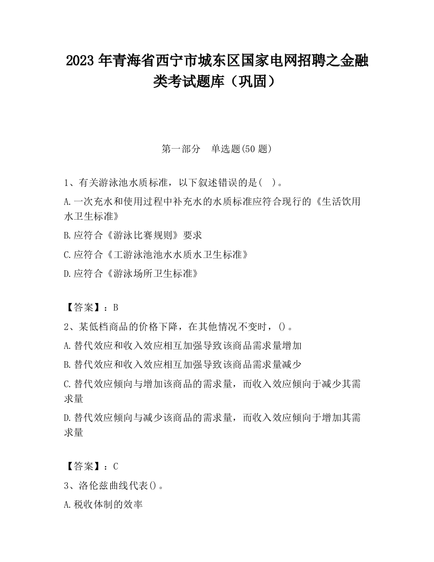 2023年青海省西宁市城东区国家电网招聘之金融类考试题库（巩固）