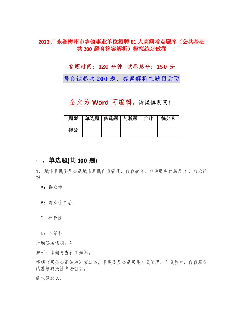 2023广东省梅州市乡镇事业单位招聘81人高频考点题库公共基础共200题含答案解析模拟练习试卷