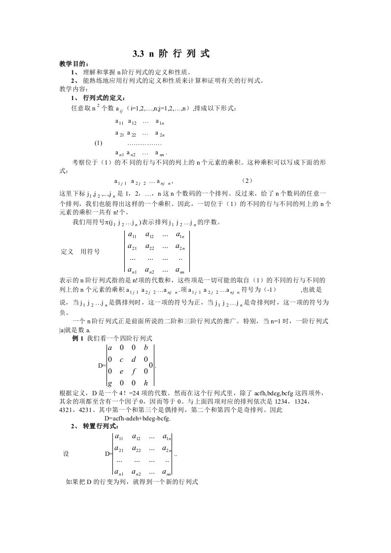 高等代数张禾瑞版教案-第3章行列式