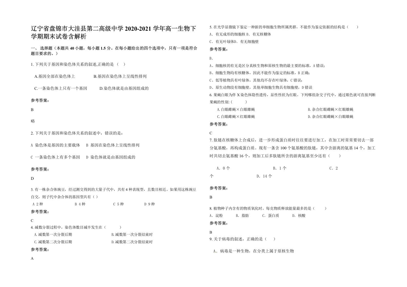 辽宁省盘锦市大洼县第二高级中学2020-2021学年高一生物下学期期末试卷含解析