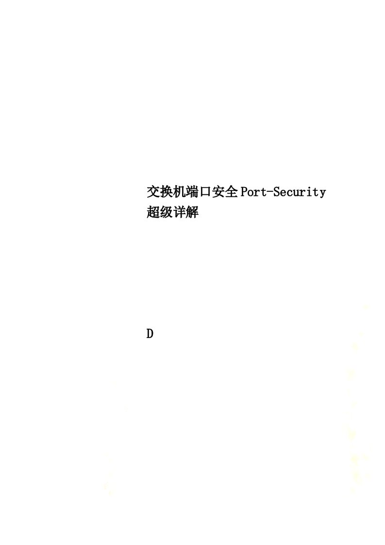 交换机端口安全Port-Security超级详解