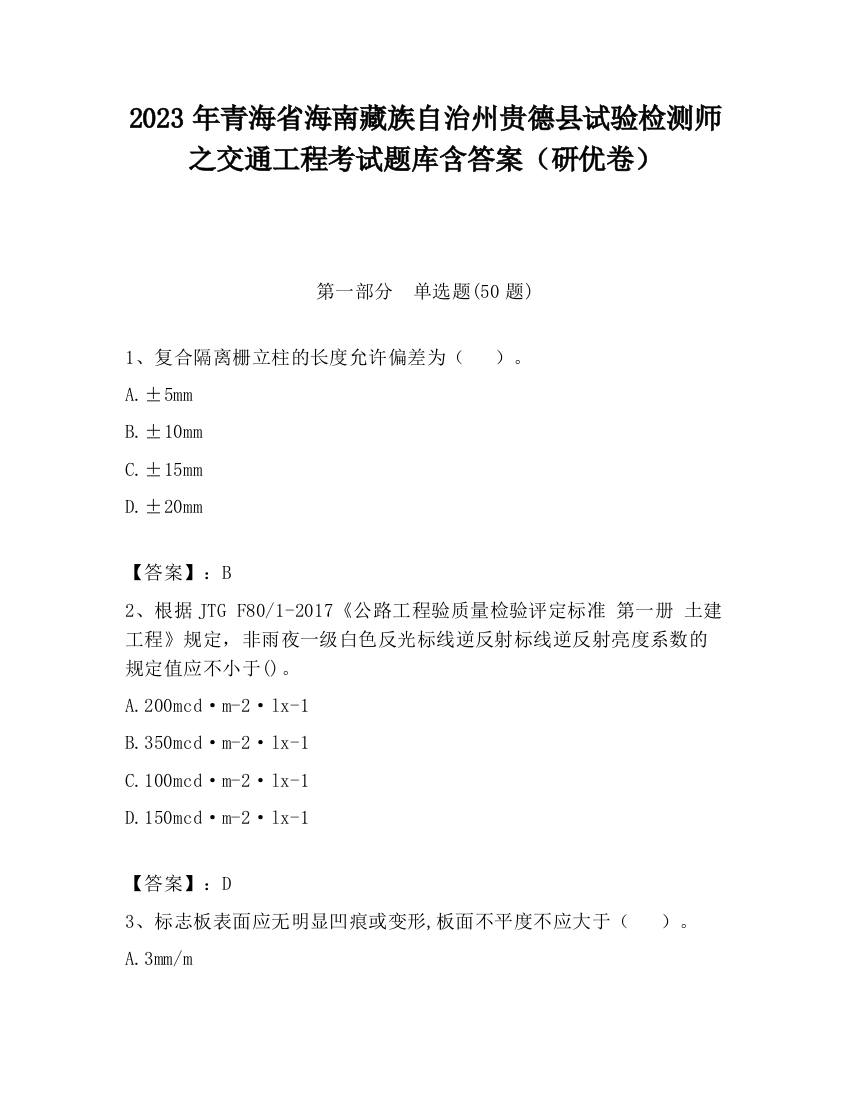 2023年青海省海南藏族自治州贵德县试验检测师之交通工程考试题库含答案（研优卷）