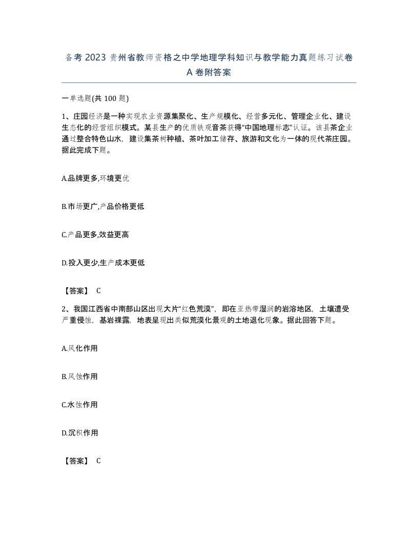 备考2023贵州省教师资格之中学地理学科知识与教学能力真题练习试卷A卷附答案