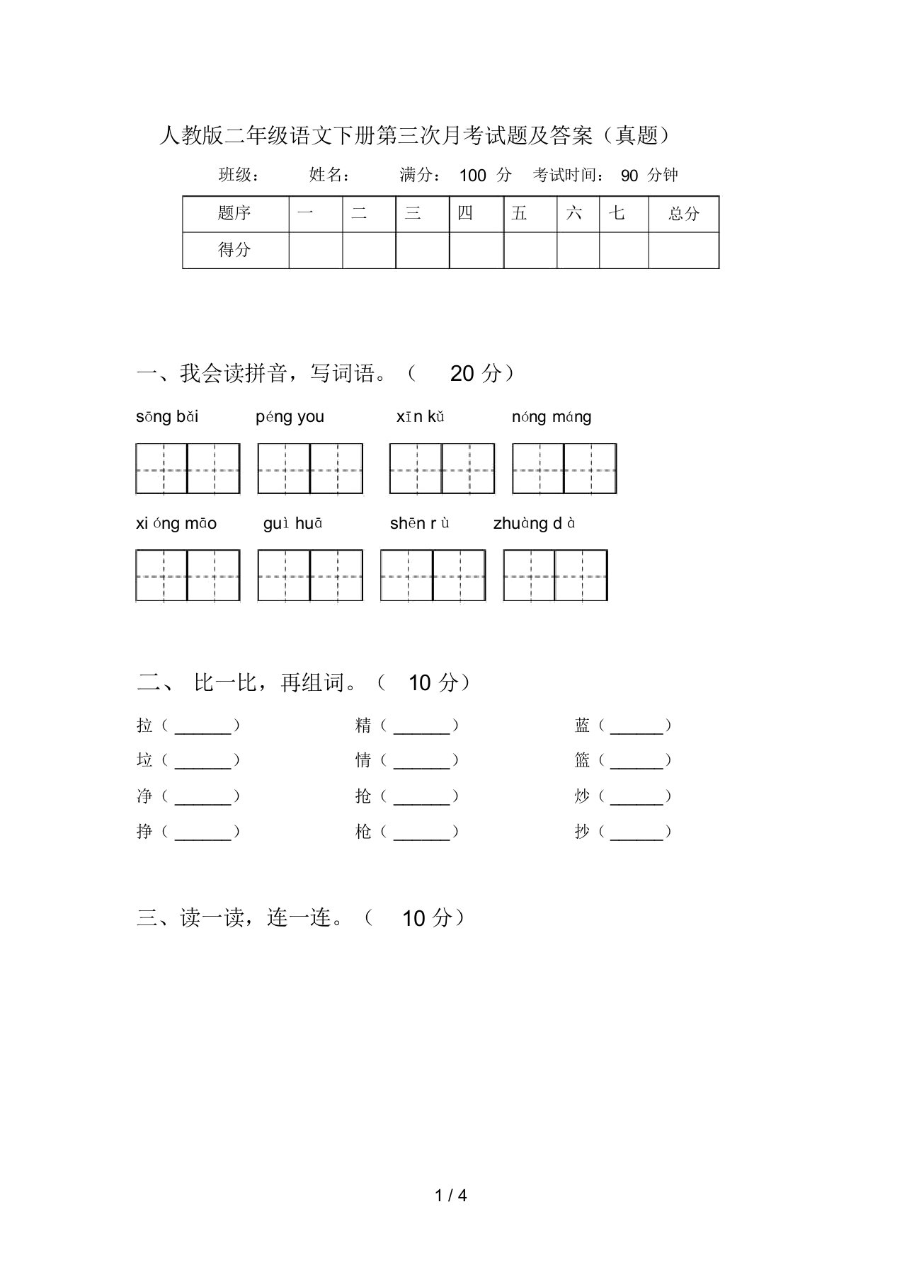 人教版二年级语文下册第三次月考试题及答案(真题)