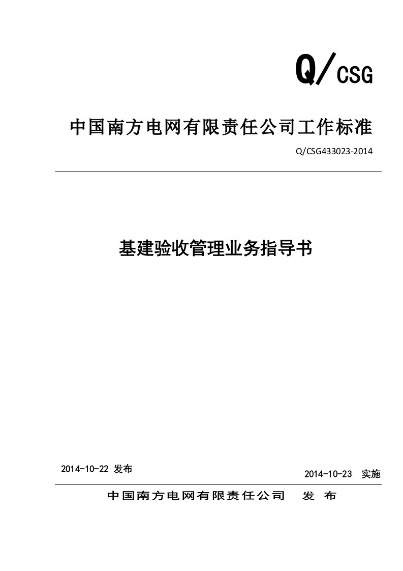 中国南方电网有限责任公司基建验收管理业务指导书