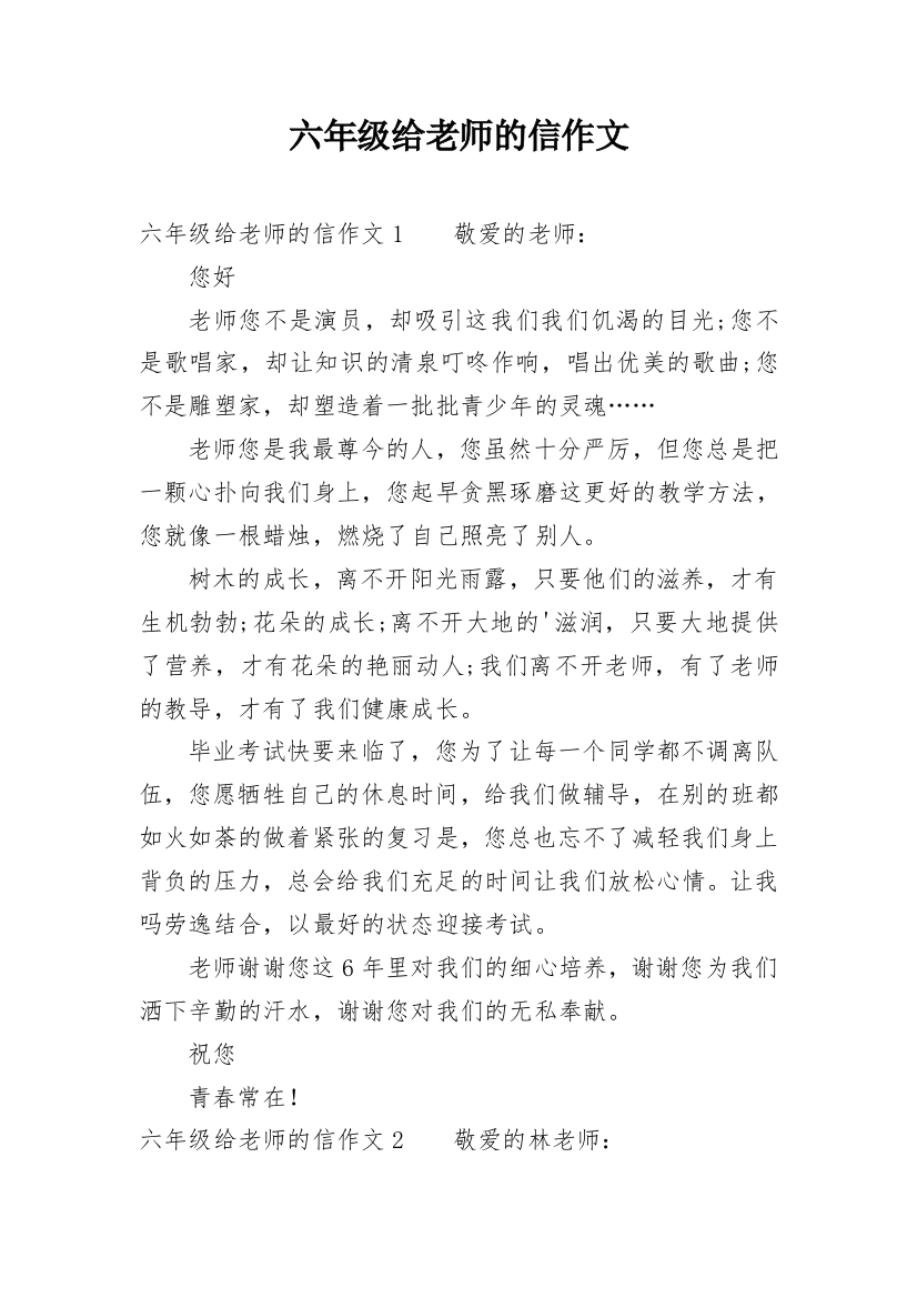 六年级给老师的信作文