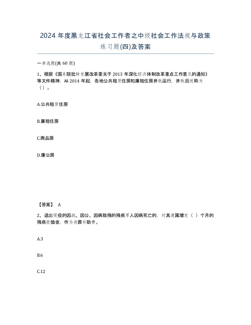 2024年度黑龙江省社会工作者之中级社会工作法规与政策练习题四及答案