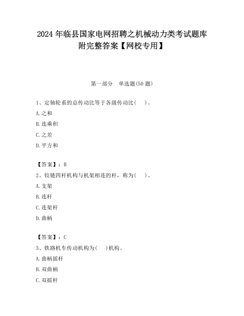 2024年临县国家电网招聘之机械动力类考试题库附完整答案【网校专用】