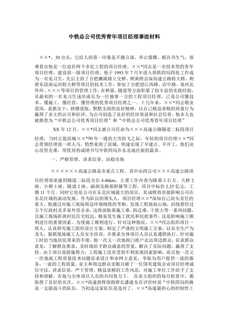 中铁总公司优秀青年项目经理事迹材料