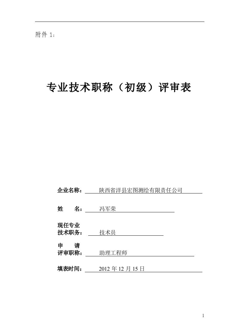 测绘助理工程师职称申报评审材料