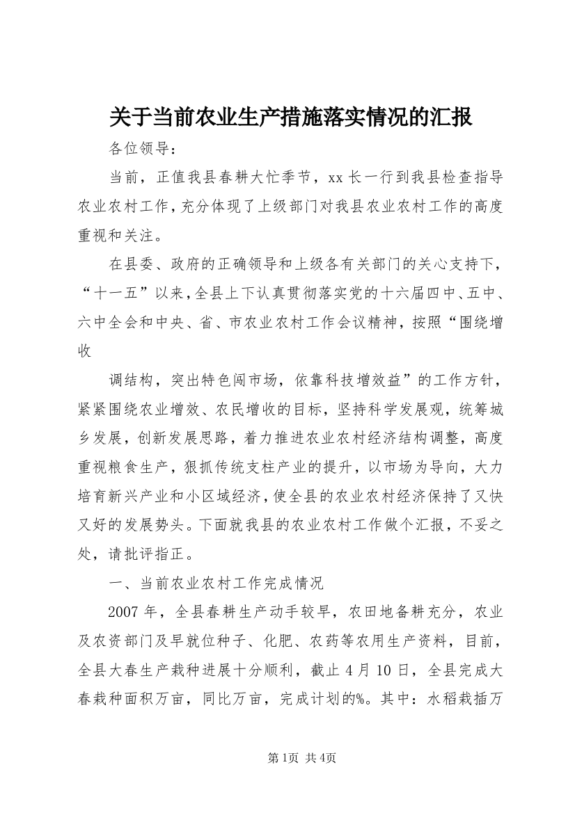 关于当前农业生产措施落实情况的汇报