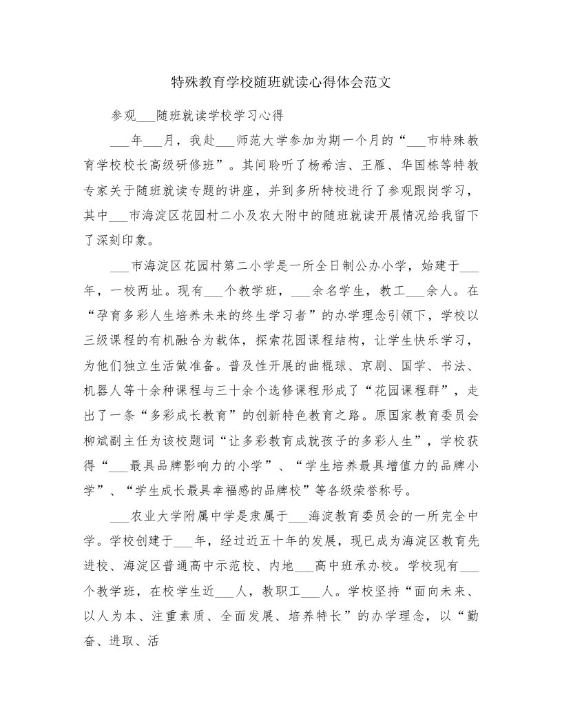 特殊教育学校随班就读心得体会范文