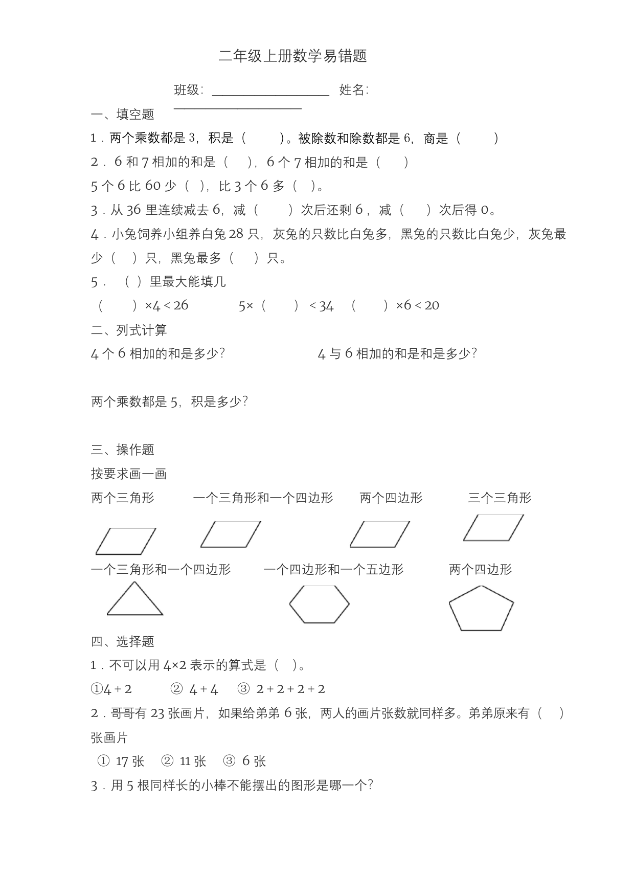 苏教版二年级上册数学易错题1-4单元