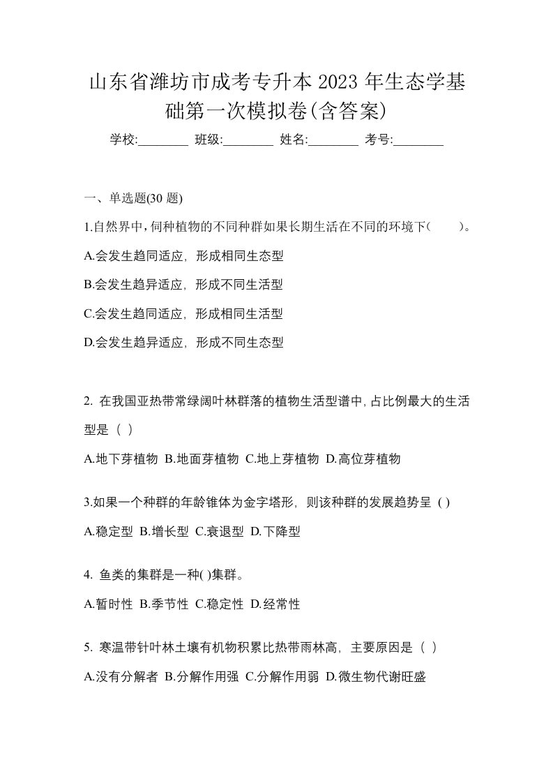 山东省潍坊市成考专升本2023年生态学基础第一次模拟卷含答案