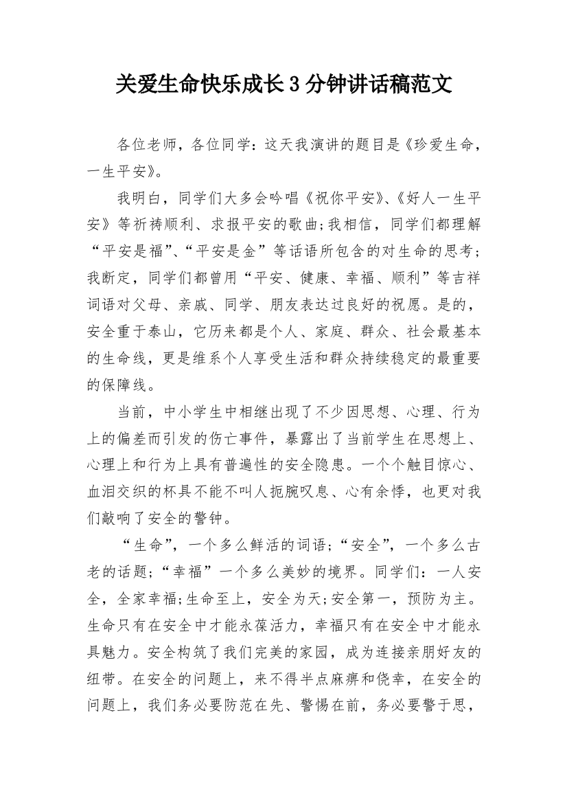 关爱生命快乐成长3分钟讲话稿范文