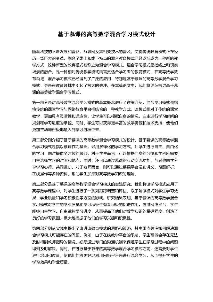 基于慕课的高等数学混合学习模式设计