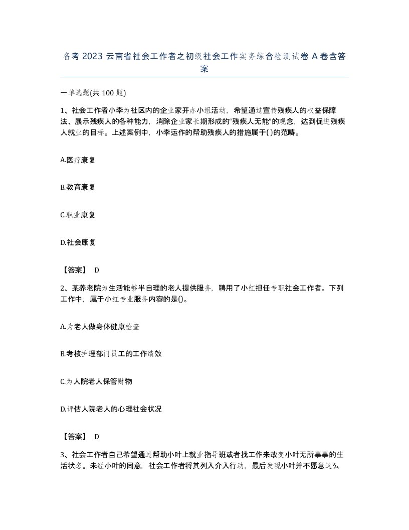 备考2023云南省社会工作者之初级社会工作实务综合检测试卷A卷含答案