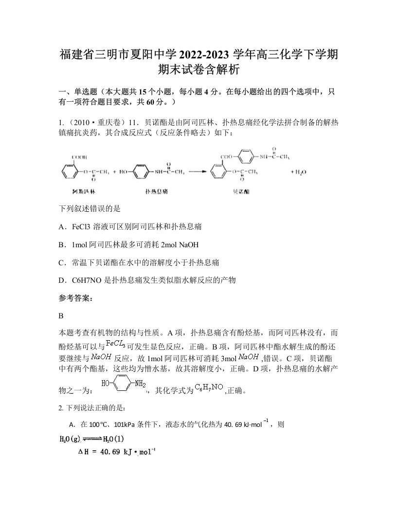 福建省三明市夏阳中学2022-2023学年高三化学下学期期末试卷含解析