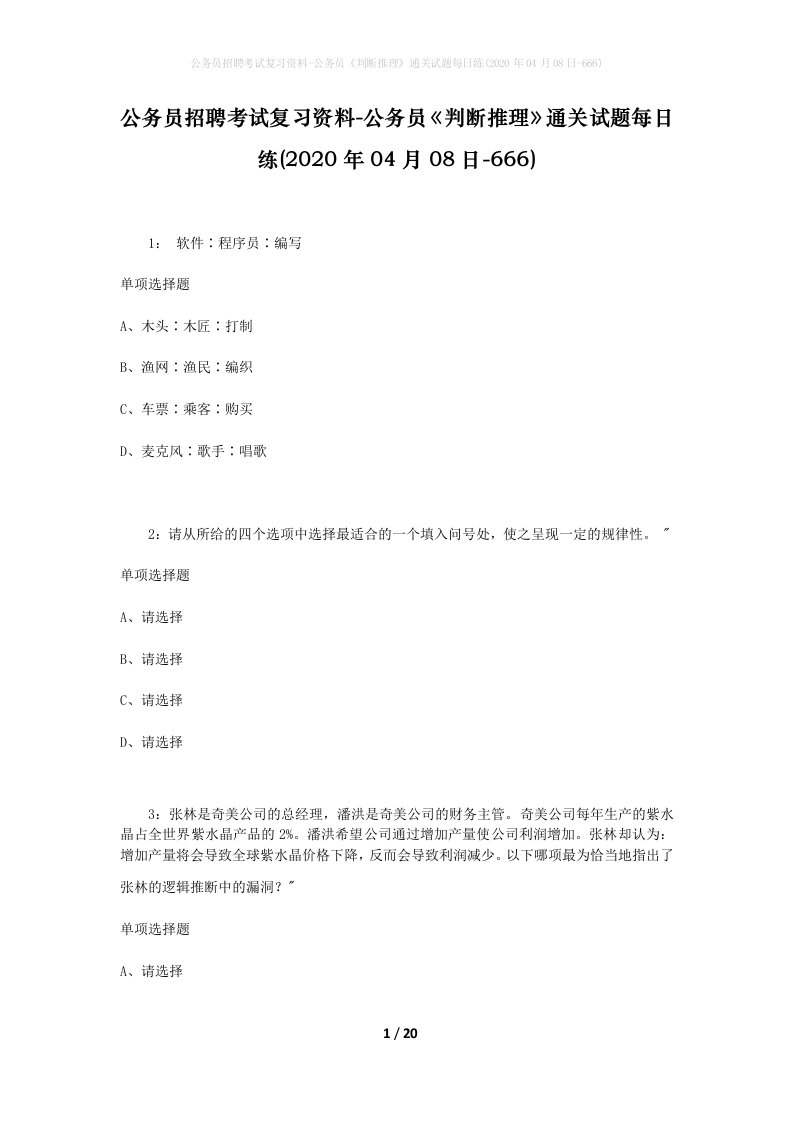 公务员招聘考试复习资料-公务员判断推理通关试题每日练2020年04月08日-666