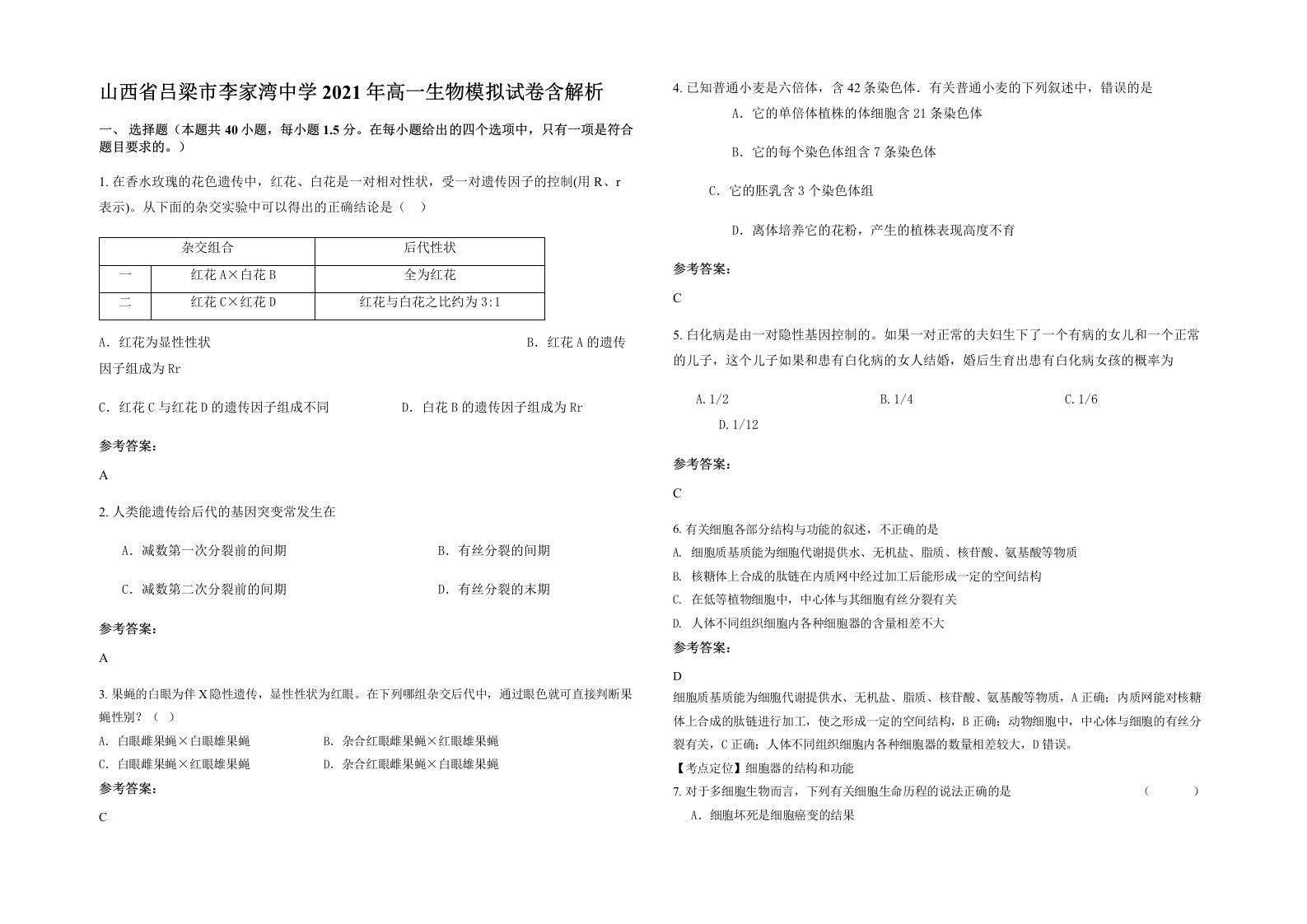 山西省吕梁市李家湾中学2021年高一生物模拟试卷含解析