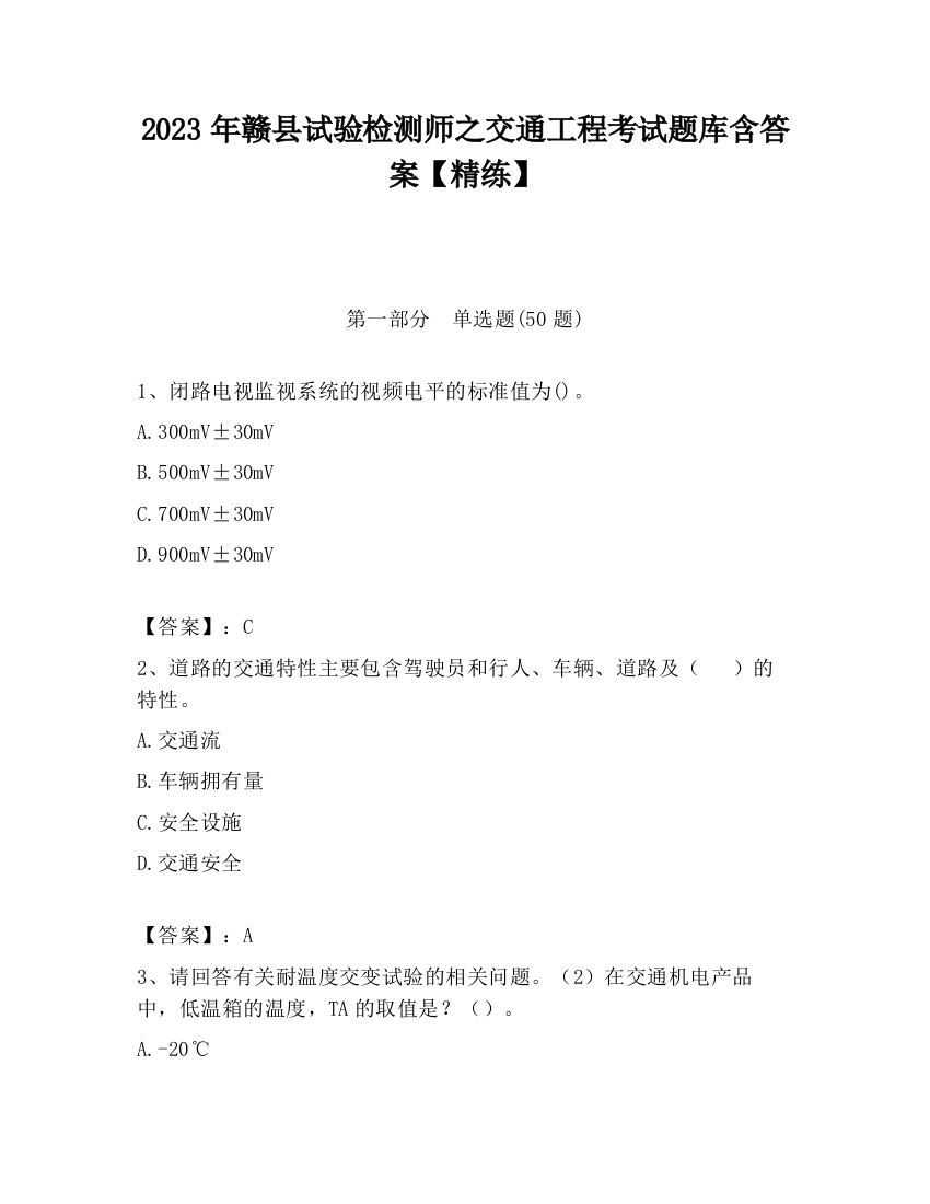 2023年赣县试验检测师之交通工程考试题库含答案【精练】