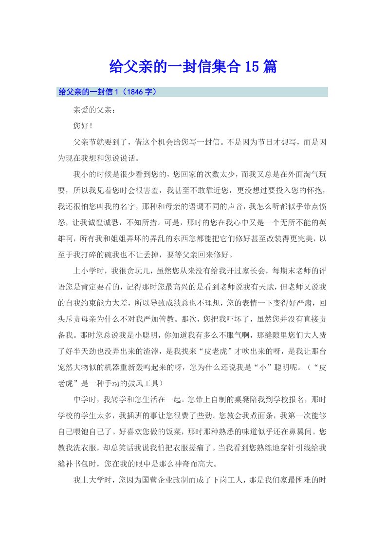 给父亲的一封信集合15篇