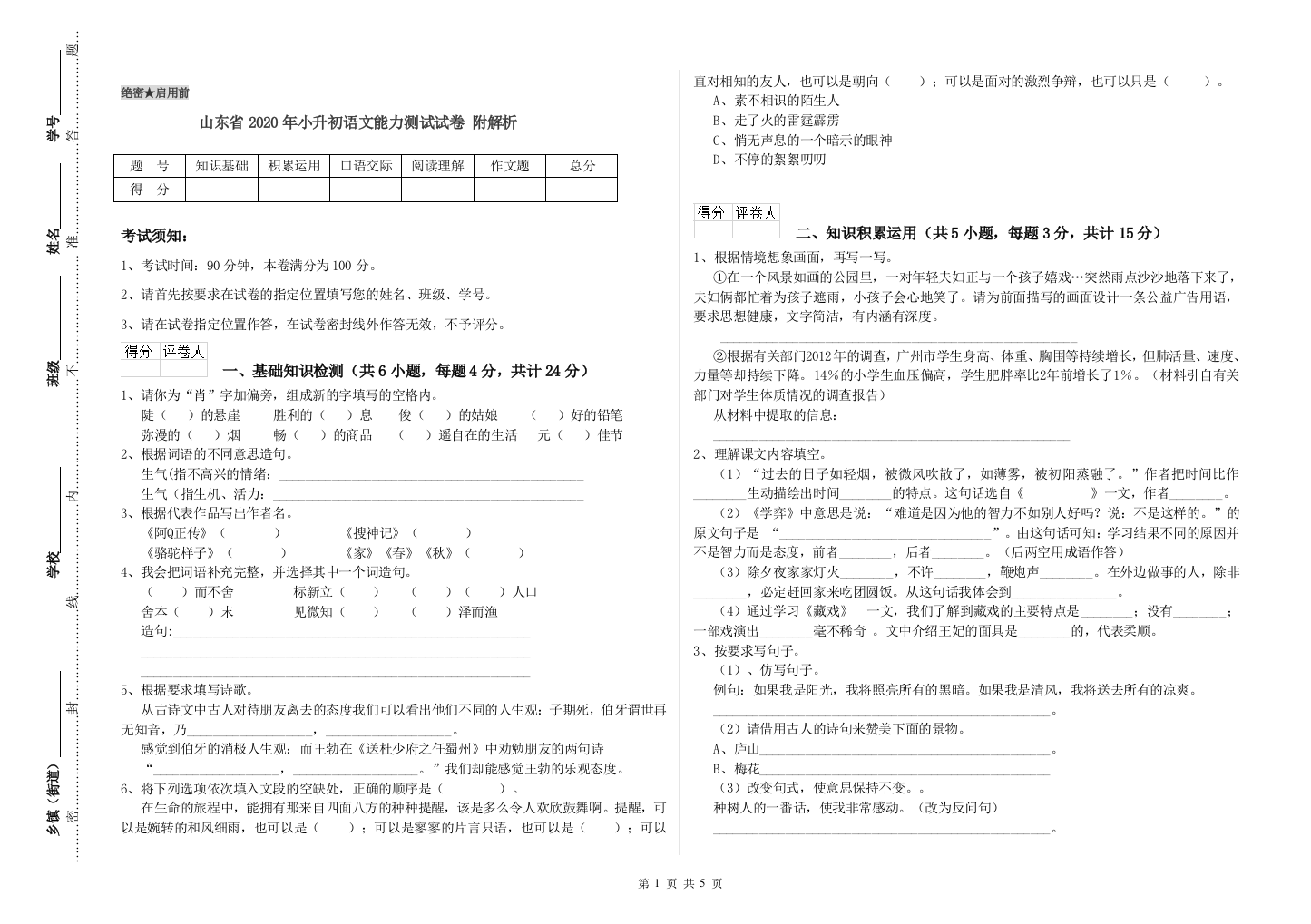 山东省2020年小升初语文能力测试试卷-附解析