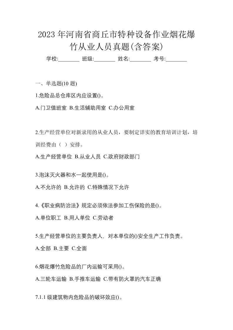 2023年河南省商丘市特种设备作业烟花爆竹从业人员真题含答案