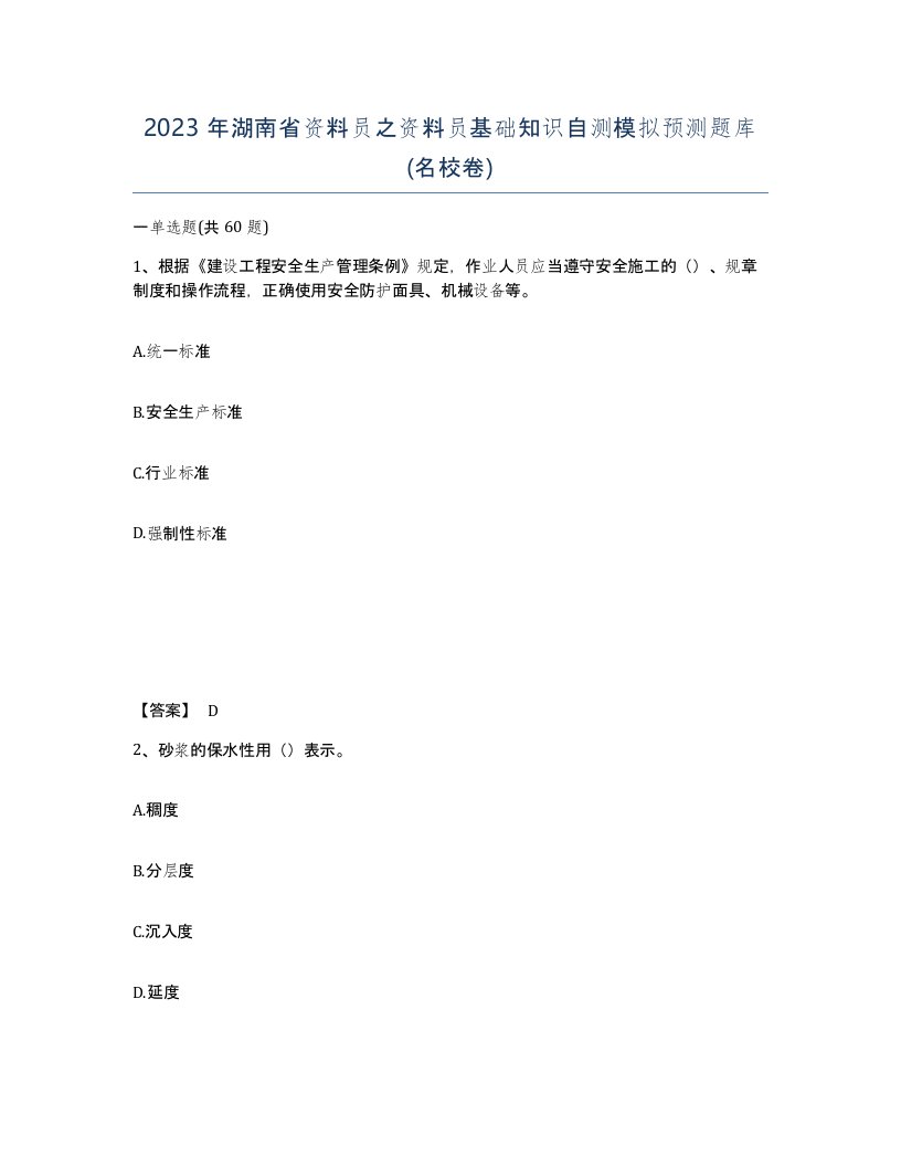 2023年湖南省资料员之资料员基础知识自测模拟预测题库名校卷