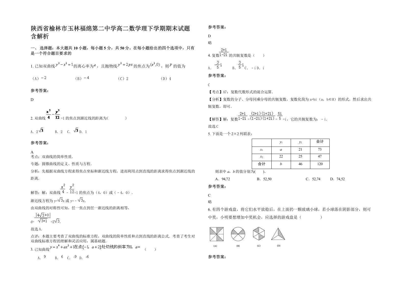 陕西省榆林市玉林福绵第二中学高二数学理下学期期末试题含解析