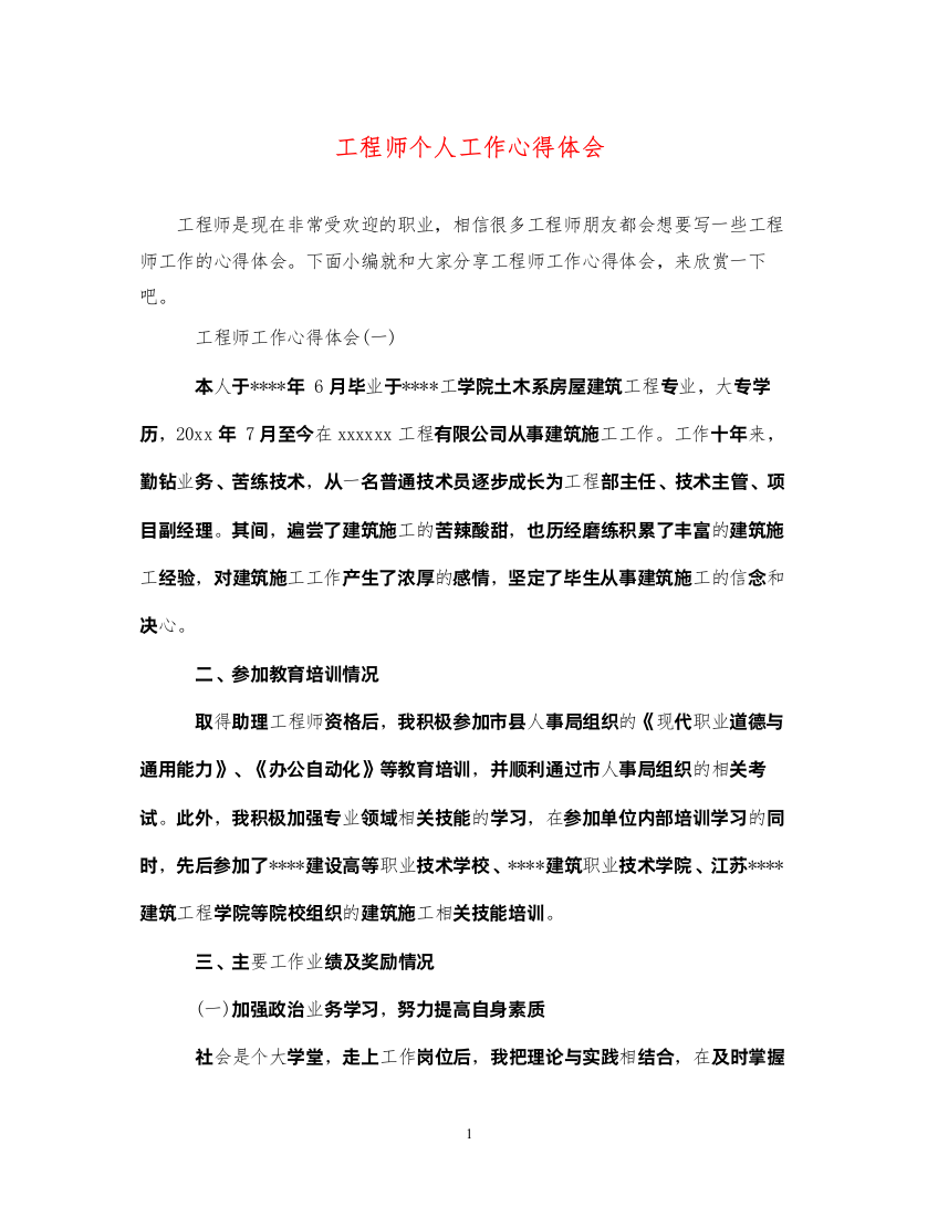 2022工程师个人工作心得体会