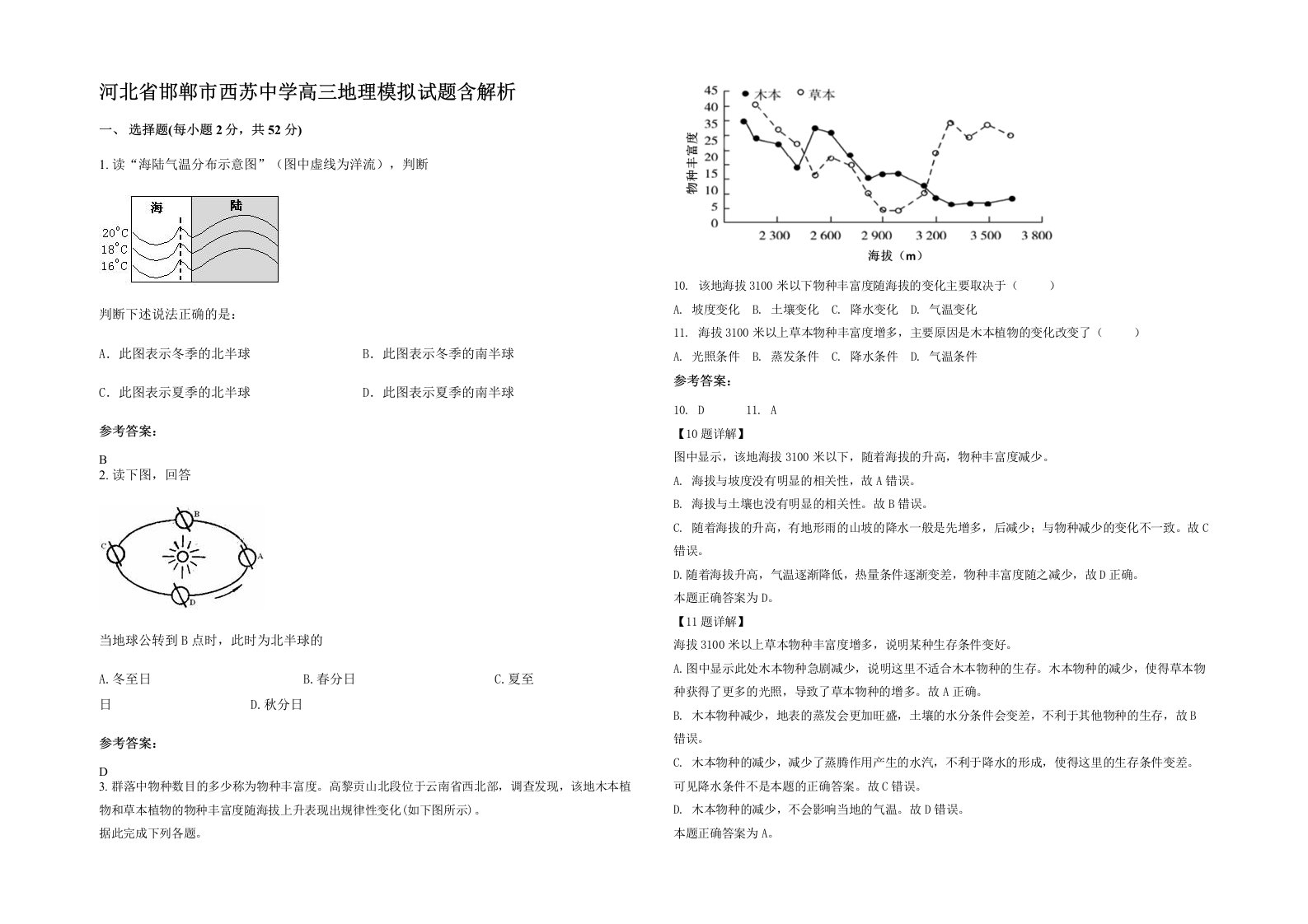 河北省邯郸市西苏中学高三地理模拟试题含解析