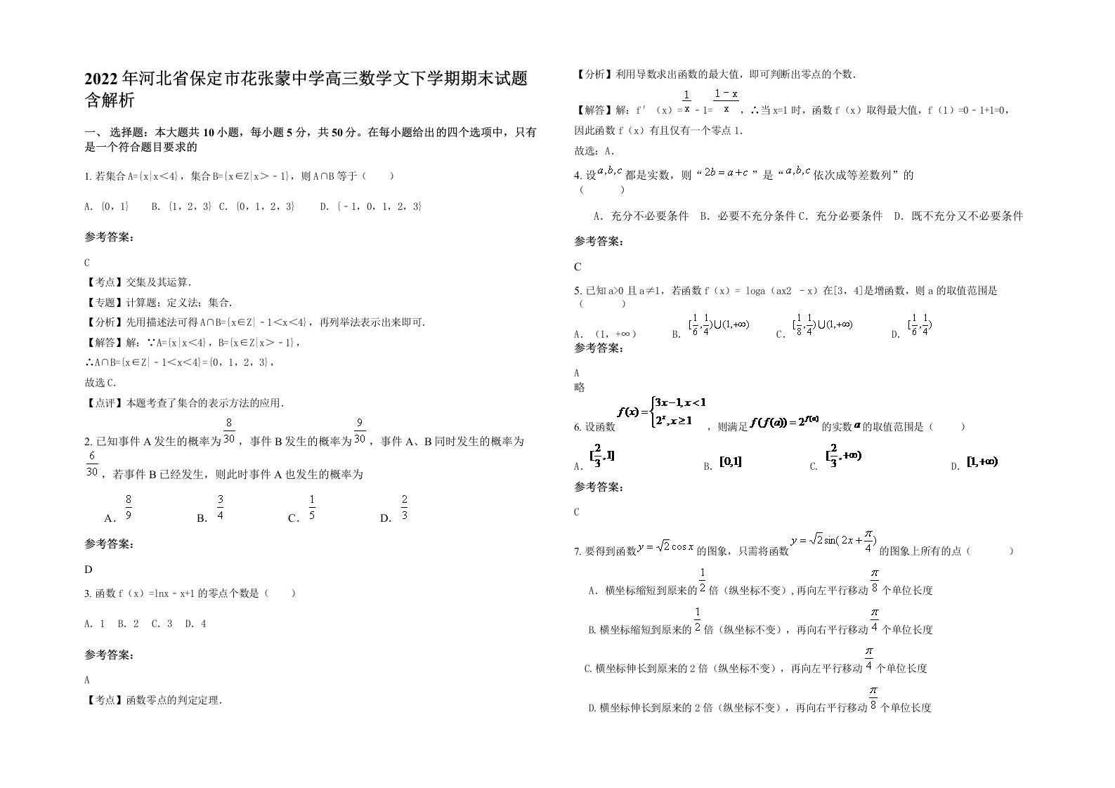 2022年河北省保定市花张蒙中学高三数学文下学期期末试题含解析