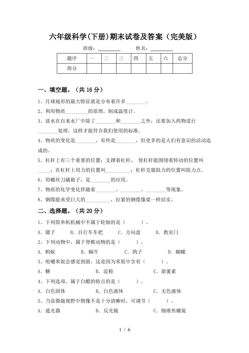 六年级科学下册期末试卷及答案完美版